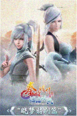 高清动漫龙脊之上在线观看封面